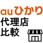 auひかりの代理店比較