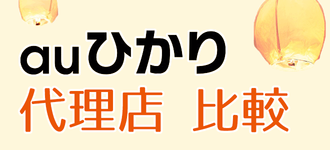 auひかりの代理店比較