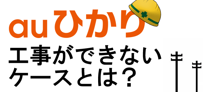 auひかりの工事ができないケース