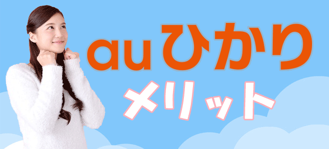 auひかりのメリット