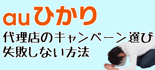 auひかりの代理店キャンペーンは要注意!?