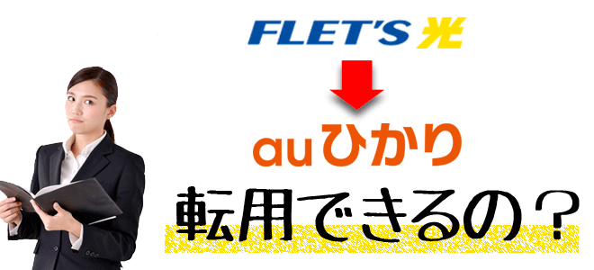 フレッツ光からauひかりへ転用