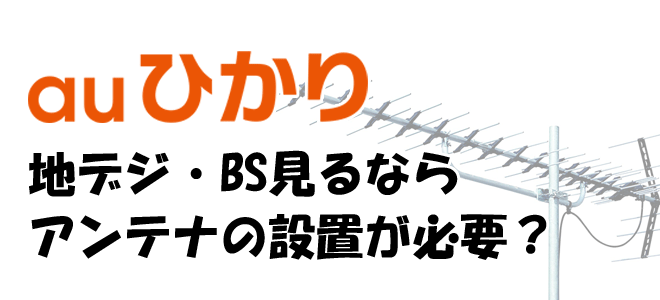 auひかりでテレビを見るならアンテナが必要？