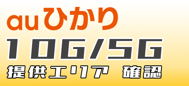 auひかりの10G/5Gの提供エリア確認