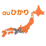 auひかりのエリア確認について