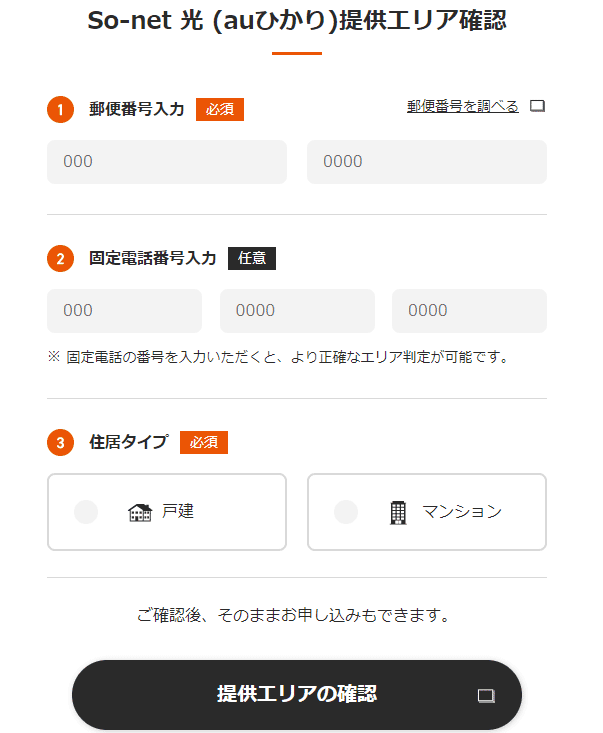 So-net auひかりエリア確認