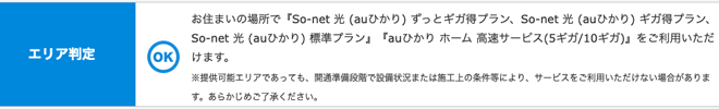 auひかり提供エリア検索結果