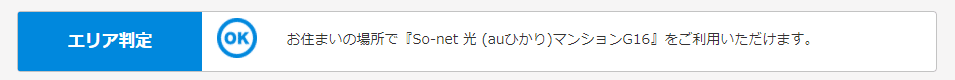 auひかりタイプGエリア判定結果