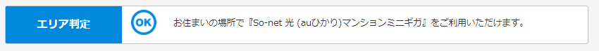 auひかりマンションミニギガ