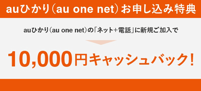 auひかり(au one net)キャッシュバック