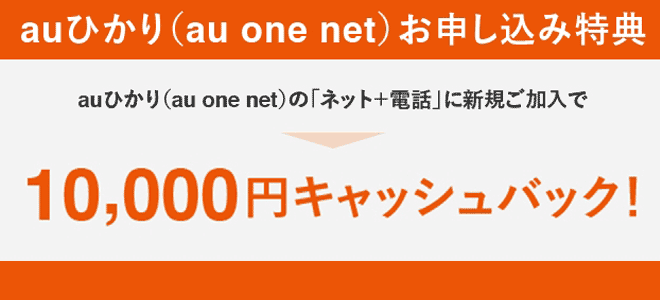 au one net新規加入キャッシュバック