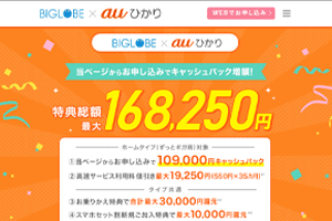 auひかり×ビッグローブの公式ページ