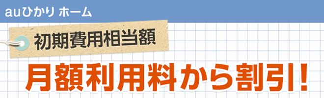 auひかりの初期費用割引