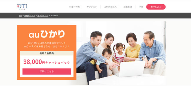 auひかり×DTIのキャンペーン