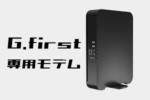 G.first専用のモデム