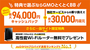 auひかりGMOとくとくBB