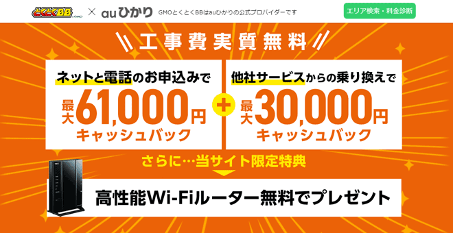 auひかり…GMOとくとくBBなら最大20,000円キャッシュバック