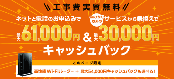 auひかり…GMOとくとくBBなら最大20,000円キャッシュバック