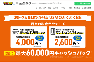 auひかりGMO割引キャンペーン