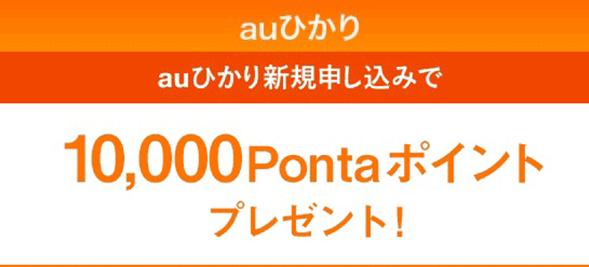 auひかり20春トクキャンペーン