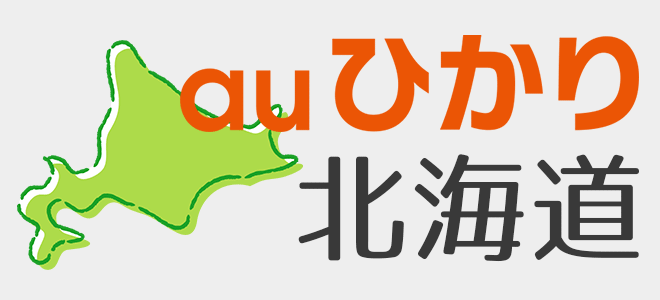 auひかり北海道