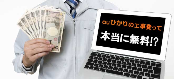 auひかりの工事費は無料？