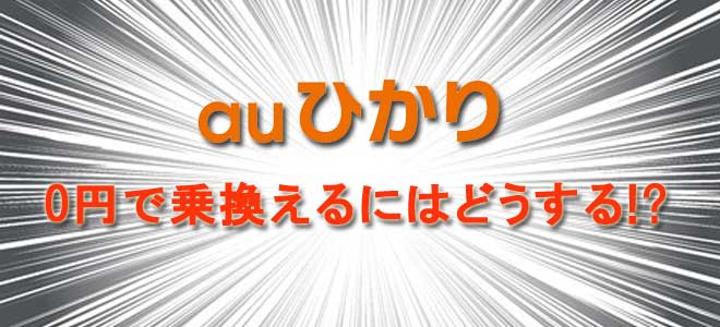 auひかりの他社違約金負担