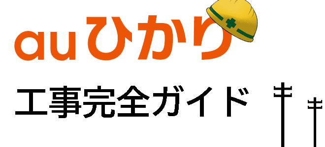 auひかりの工事や開通までの流れ