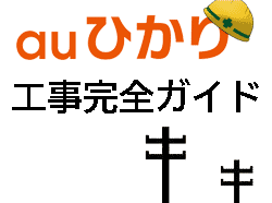 auひかりの工事