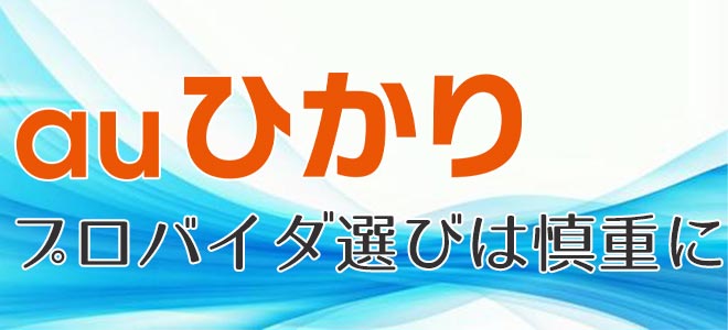 auひかりプロバイダ選び