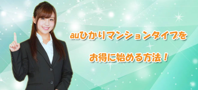 大阪でauひかりマンションタイプをお得に始める方法