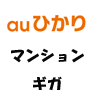 auひかりマンションタイプギガについて