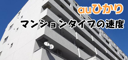 マンションは契約タイプによって対応プロバイダが異なる