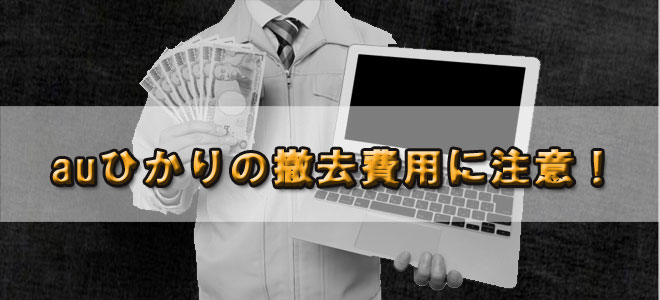 auひかりの引っ越し時の撤去費用