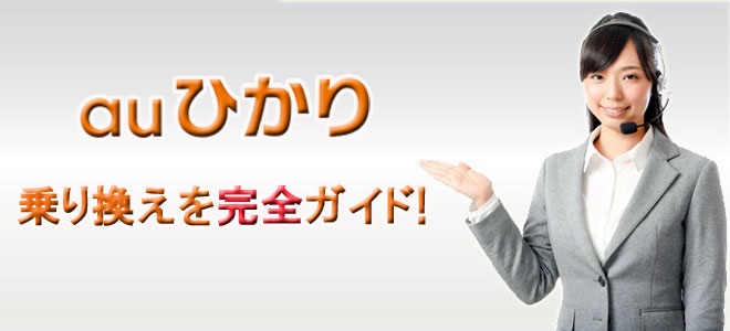 auひかりへの乗り換え