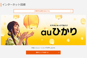 auひかりのキャンペーン