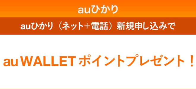 年始限定!auひかりピカ得キャンペーン