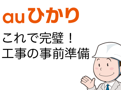 auひかりの工事の事前準備について