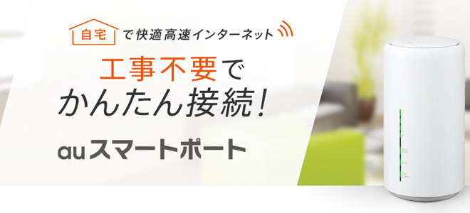 auひかりのモバイルルーターのサービス内容