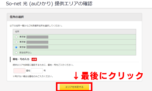 auひかり提供エリア検索