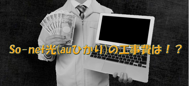 So-net光(auひかり)の工事費
