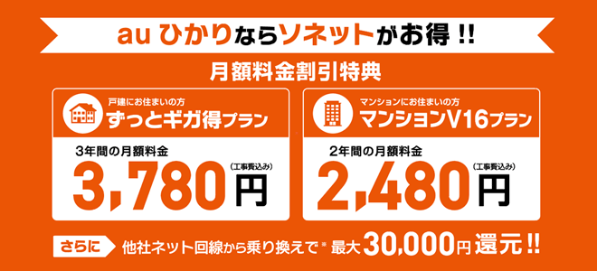 So-netの特典は月額料金割引