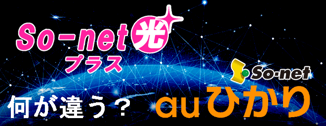 So-net光とauひかりの違い