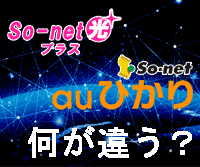 So-net光とauひかりの違い