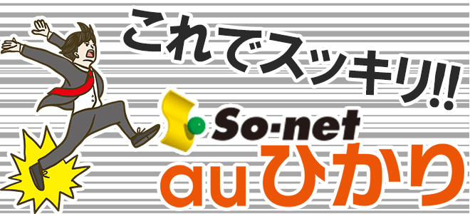 auひかり×So-netの申し込み方法