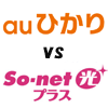So-net光(auひかり)とSo-net光プラスを比較した結果