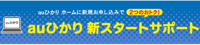 auひかり 新スタートサポート