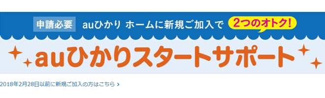 auひかりスタートサポート