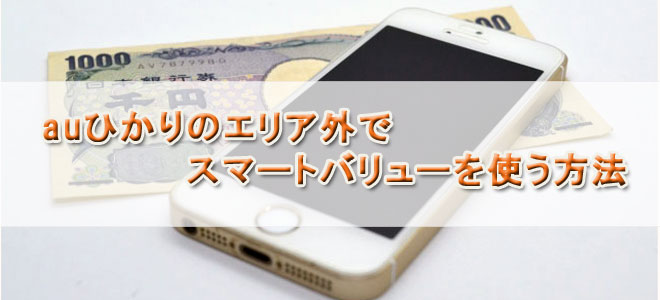 auひかりのエリア外でスマートバリューを使う方法
