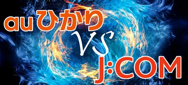 auひかり VS JCOM